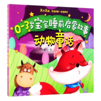 音像动物童话/0-3岁宝宝睡前启蒙故事童心 编