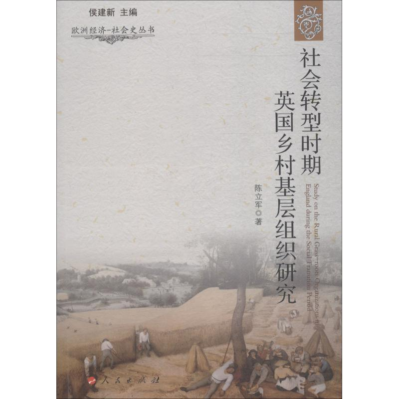 音像社会转型时期英国乡村基层组织研究陈立军