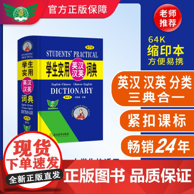 学生实用英汉汉英词典(第7版 )缩印本 刘锐诚英语词典 英语字 典英汉双语辞典工具书 中考高考词汇口袋本浙江教育出版社