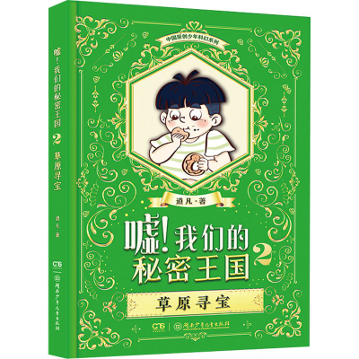 醉染图书嘘!我们的秘密王国 2 草原寻宝9787556249671