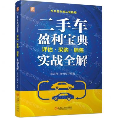 [N]二手车盈利宝典(评估采购销售实战全解)/汽车后市场从业胜经-9787111733928