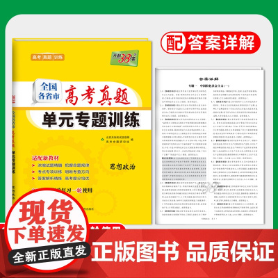 2024新教材 思想政治 全国各省市高考真题单元专题训练 天利38套