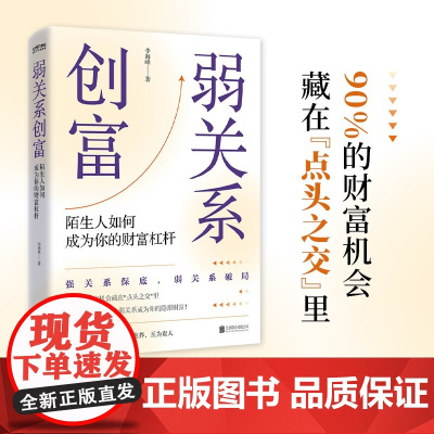 弱关系创富 李海峰 著 励志与成功 预售