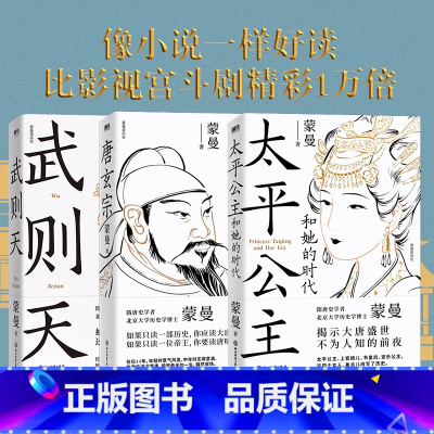 [正版]3册蒙曼讲唐史系列唐玄宗+太平公主和她的时代+武则天 隋唐史学者 北大历史学博士蒙曼 历史人物传记 图书 书籍