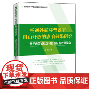 畅通外循环背景下自由开放的影响效果研究:基于自贸试验区和自贸区的双重视角