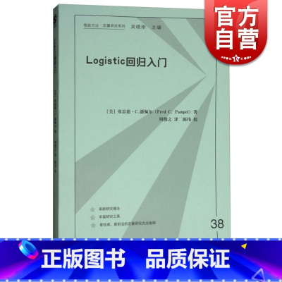 [正版]LOGISTIC回归入门 格致方法定量研究系列弗雷德·C.潘佩尔 周穆之著 经济数据分析格致出版社图书籍