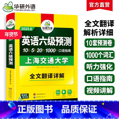 英语六级预测 [正版]英语六级预测备考2025年6月大学英语六级预测试卷模拟词汇单词听力写作文口语专项训练书历年真题阅读
