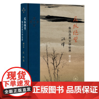 反抗绝望 鲁迅及其文学世界 修订本 汪晖 著 近代学术丛书 揭示鲁迅精神结构的矛盾性 复杂性和悖论性特征 历史人物传记书