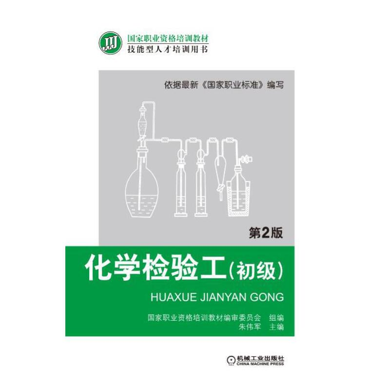 音像化学检验工(初级) 第2版朱伟军