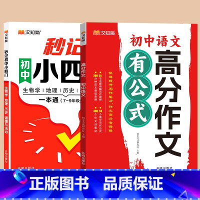 秒记小四门+语文高分作文 初中通用 [正版]2025汉知简初中秒记小四门一本通必背知识点人教版 七年级政治地理生物历史秒