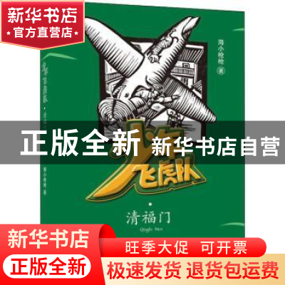 正版 少年飞虎队:清福门 海小枪枪 青岛出版社 9787555281962 书