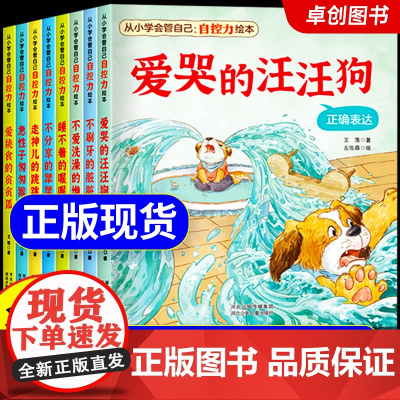 [名家获奖]从小学会管自己儿童自控力绘本8册爱哭的汪汪狗不刷牙的脏脏鳄儿童好习惯培养自我管理表达绘本3到4一6岁幼儿园故