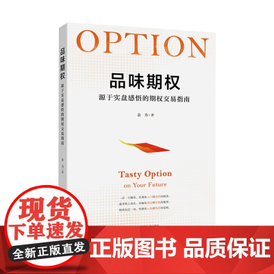 品味期权:源于实盘感悟的期权交易指南 余力投资理财指南参考书籍 上海财经大学出版社货币金融学投资 正版