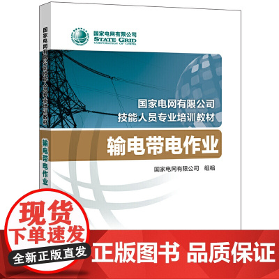 国家电网有限公司技能人员专业培训教材 输电带电作业
