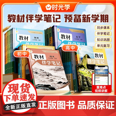 时光学2025秋上册新版教材伴学笔记同步课堂预复习初中课堂笔记人教版北师大七八九年级黄冈语文书数学英语课本知识点随堂笔记
