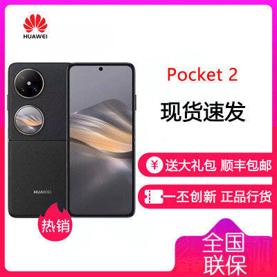 华为/HUAWEI Pocket 2 12GB+512GB 雅黑 全焦段XMAGE四摄 紫外防晒检测 鸿蒙折叠屏手机