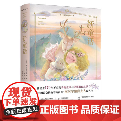 新童话(全彩珍藏本)(精) 译林出版社 (法国)塞居尔伯爵夫人 著 黄荭 译
