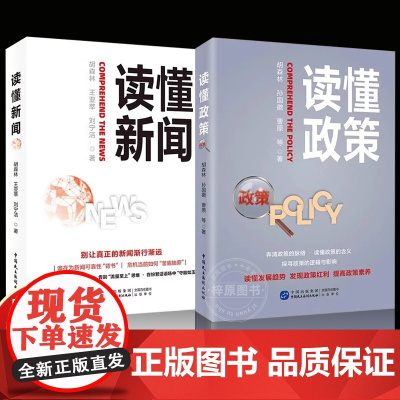 读懂政策+读懂新闻 胡森林 王亚莘 刘宁洁著 中国民主法制出版社一站式政策解读收藏 政策应用与研究使用参考