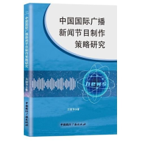 音像中国国际广播新闻节目制作策略研究万丽萍