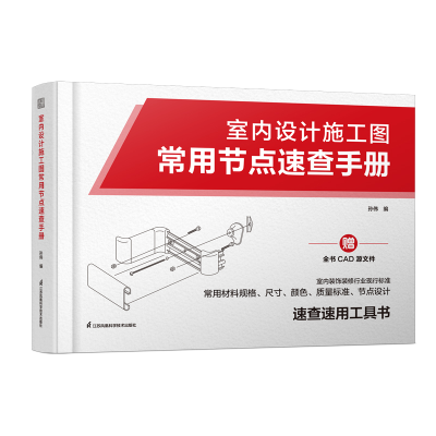 正版新书]室内设计施工图常用节点速查手册:室内设计师的施工字