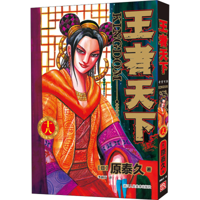 [M]王者天下 18 奇货可居-9787534087608