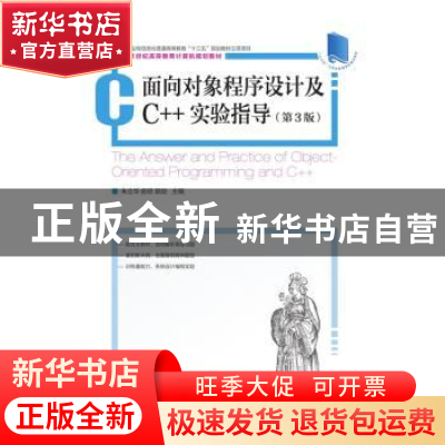 正版 面向对象程序设计及C++实验指导(第3版) 朱立华,俞琼,郭剑