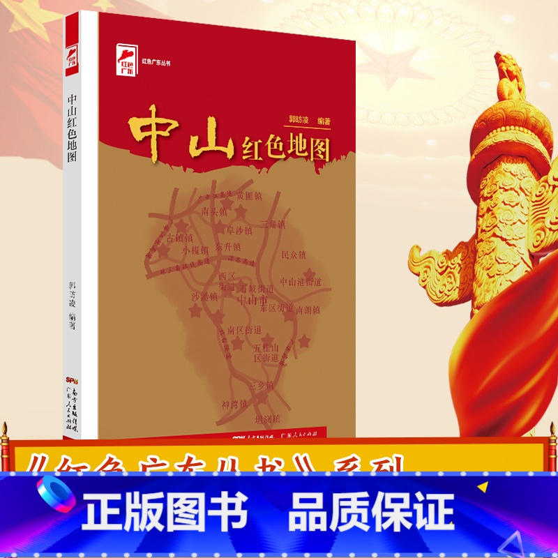[正版]中山红色地图 红色广东丛书