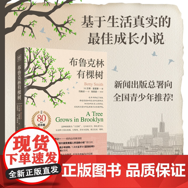 布鲁克林有棵树 出版80周年纪念版 史密斯著 外国儿童文学 中小学生假期读物课外阅读入选美国中学课本 书籍 佳青少年读物