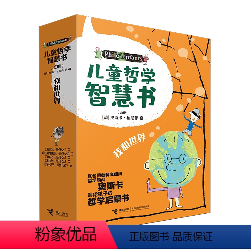 [正版]接力 儿童哲学智慧书 我和世界 套装全5册奥斯卡写给孩子的哲学启蒙图画书家庭哲学认知7-9-12岁孩子小学生课