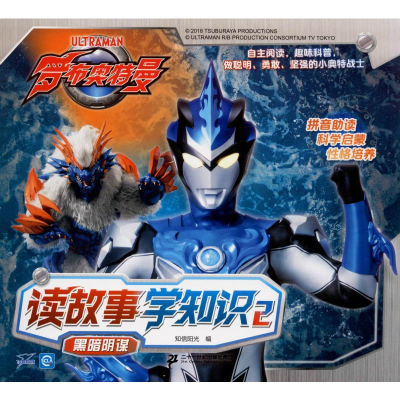 [M]罗布奥特曼 读故事学知识 2 黑暗阴谋-9787556843480