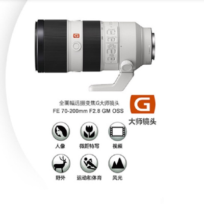 FE 70-200mm F2.8 GM OSS 全画幅远摄变焦G大师镜头 大三元 (SEL70200GM)