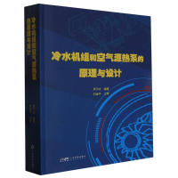 音像冷水机组和空气源热泵的原理与设计编者:周子成|责编:刘锦业