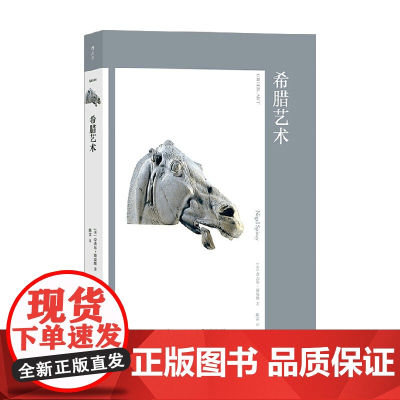 希腊艺术 奈杰尔·斯皮维 著 世界各国艺术概况