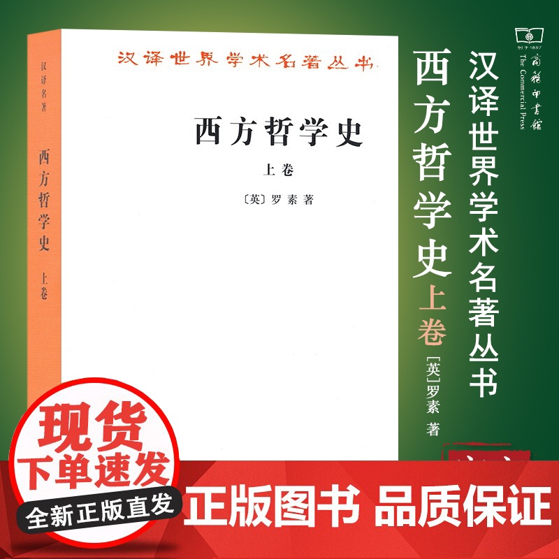 西方哲学史(上卷)(汉译名著本) 罗素 著 何兆武 李约瑟 译 以优美散文流淌的思想河流 商务印书馆