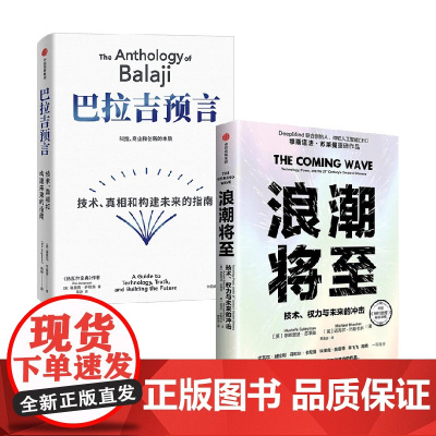 巴拉吉预言+浪潮将至 迈克尔·巴斯卡尔等 著 经济理论