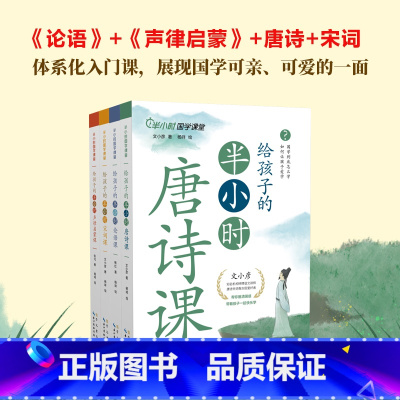 [全4册]半小时国学课堂 [正版]半小时国学课堂全4册给孩子的半小时论语课唐诗课宋词课声律启蒙课 半小时小学生一二三四五