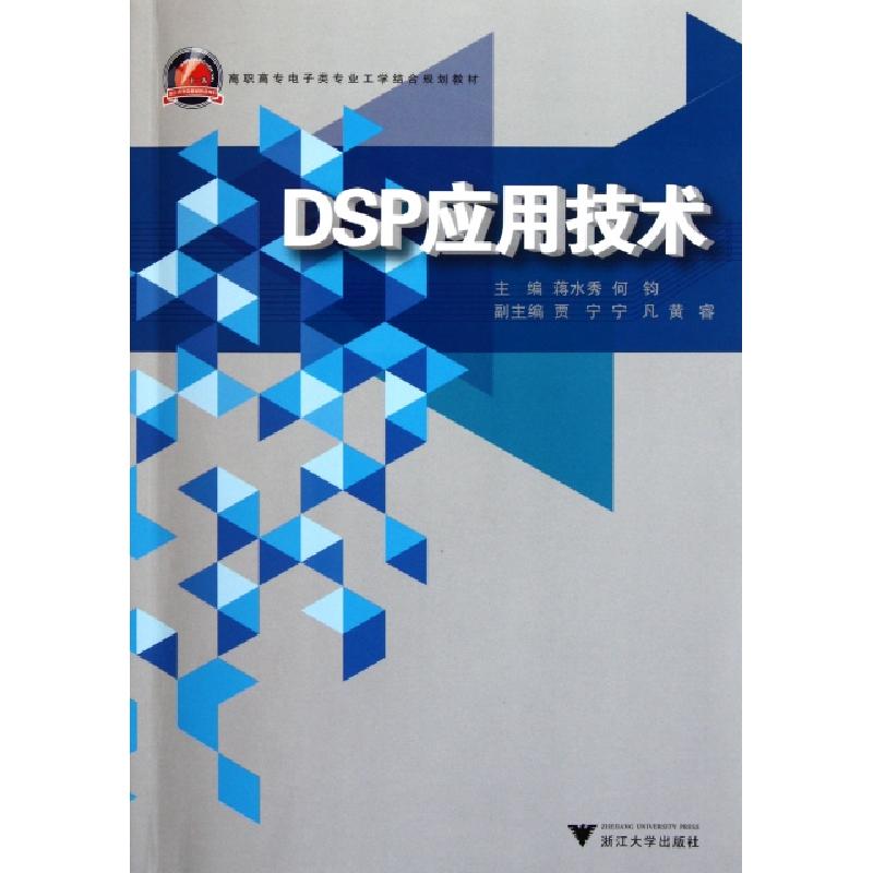 正版新书]DSP应用技术(高职高专电子类专业工学结合规划教材)蒋