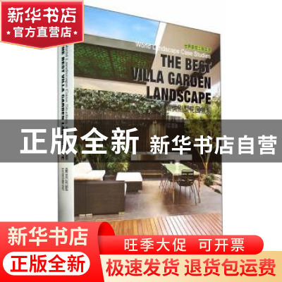 正版 最美别墅花园景观 高迪国际出版有限公司编 大连理工大学出