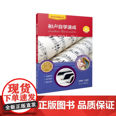 和声自学速成 扫码获取视频 德国朔特出版社 原版引进 经典和声自学教程 (德)尤利安·奥斯瓦尔德