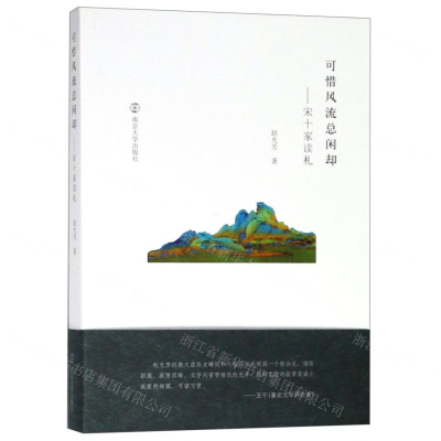 [M]可惜风流总闲却--宋十家读札-9787305212888