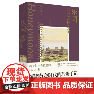 乐园:欧洲园林之旅 博物黄金时代的珍贵手记 遍访欧洲各国著名园林 建筑园林 中国工人出版社店