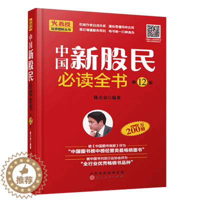 [醉染正版]中国新股民必读全书第12版 陈火金 股票入门基础知识 二十年总销量过两百万 新手零基础入门到快速精通炒股