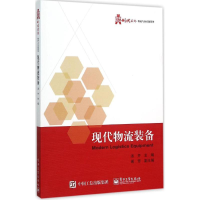 [M]现代物流装备-9787121274138