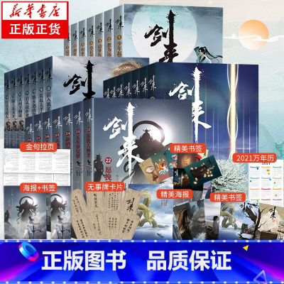 [正版]全28册剑来实体小说全套1-4辑1-28册烽火戏诸侯著赠海报+书签+明信片+日历雪中悍刀行全集书籍小说书排