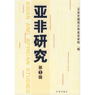 [N]亚非研究-9787802320826