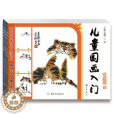[醉染正版]儿童国画入门 全4册 鱼虫动物篇花卉蔬果篇禽鸟篇山水篇 儿童学画画启蒙认知 踏入绘画艺术殿堂的敲门砖 国画经