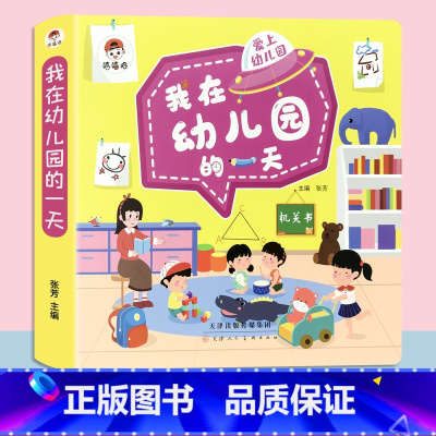 我在幼儿园的一天 单册 [正版]幼儿园绘本阅读精装硬壳故事书籍3-6岁老师小中大班儿童我的第一套启蒙认知早教书推拉机关书