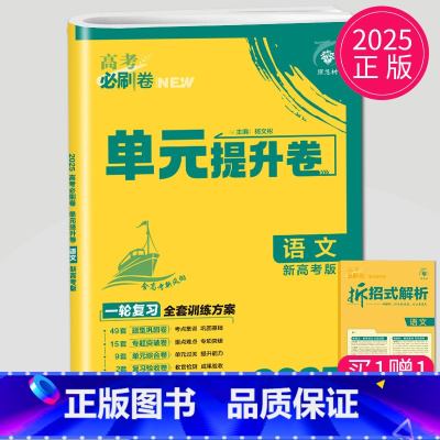 语文 新高考版 全国通用 [正版]2025理想树 高考必刷卷.单元提升卷.语文数学英语物理化学生物政治历史地理 高中一轮