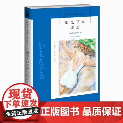 阿加莎22:阳光下的罪恶 阿加莎克里斯蒂全集系列22 阿婆笔下波洛神探侦探悬疑推理小说经典书籍新星出版社AC
