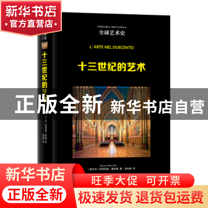 正版 十三世纪的艺术 (意)阿莱西奥·蒙恰蒂(Alessio Monciatti)著